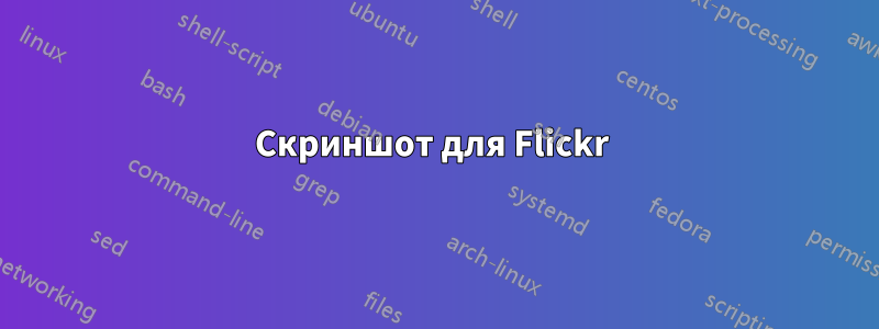 Скриншот для Flickr 