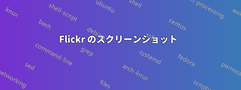 Flickr のスクリーンショット 
