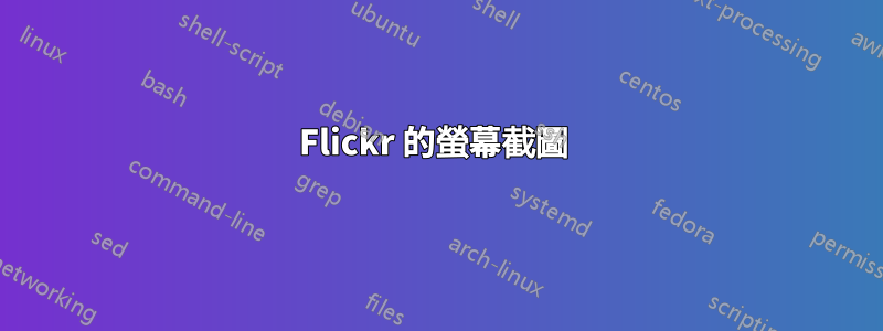 Flickr 的螢幕截圖 