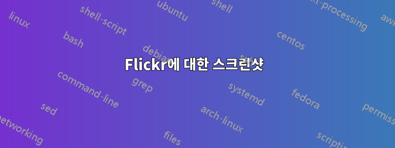 Flickr에 대한 스크린샷 