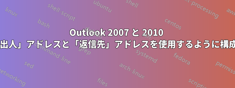 Outlook 2007 と 2010 で異なる「差出人」アドレスと「返信先」アドレスを使用するように構成できますか?