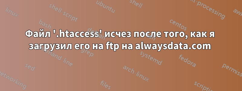 Файл '.htaccess' исчез после того, как я загрузил его на ftp на alwaysdata.com