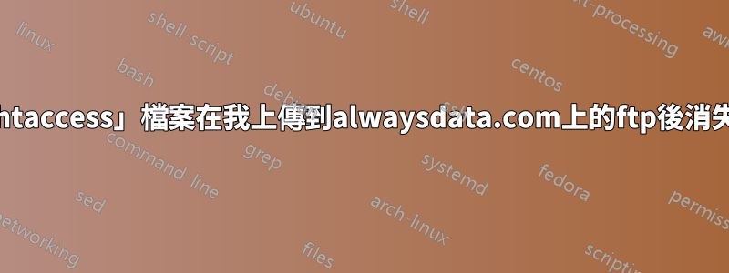 「.htaccess」檔案在我上傳到alwaysdata.com上的ftp後消失了