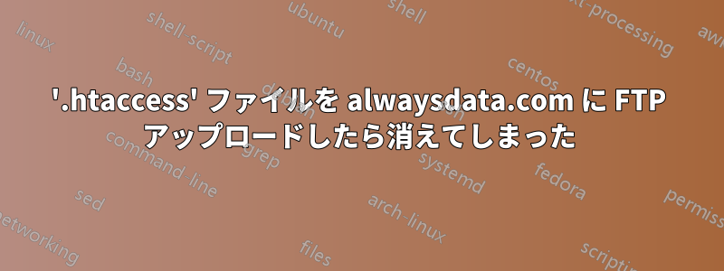 '.htaccess' ファイルを alwaysdata.com に FTP アップロードしたら消えてしまった