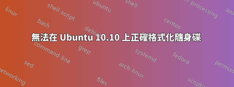 無法在 Ubuntu 10.10 上正確格式化隨身碟