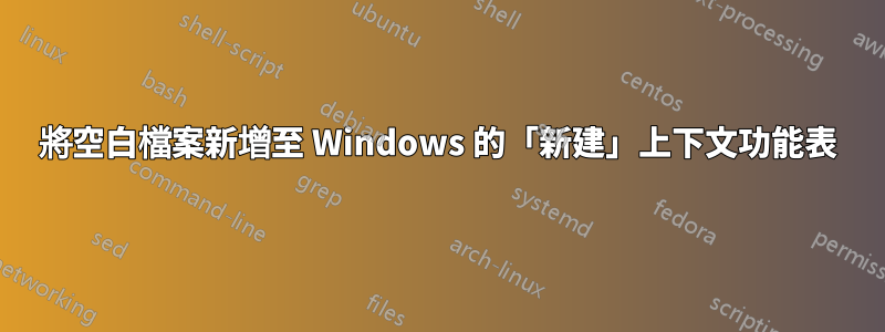 將空白檔案新增至 Windows 的「新建」上下文功能表
