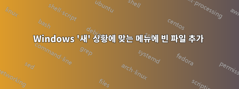 Windows '새' 상황에 맞는 메뉴에 빈 파일 추가