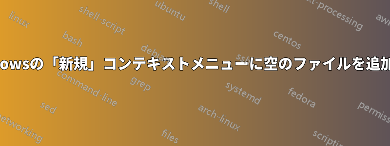 Windowsの「新規」コンテキストメニューに空のファイルを追加する