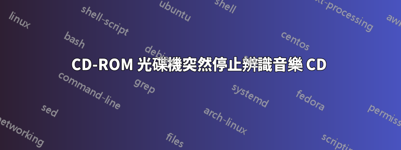 CD-ROM 光碟機突然停止辨識音樂 CD