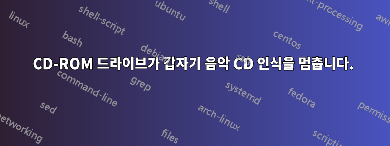 CD-ROM 드라이브가 갑자기 음악 CD 인식을 멈춥니다.