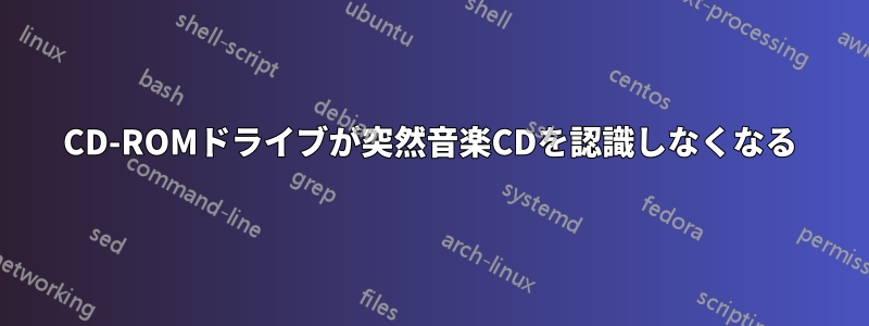 CD-ROMドライブが突然音楽CDを認識しなくなる