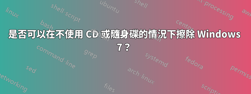 是否可以在不使用 CD 或隨身碟的情況下擦除 Windows 7？