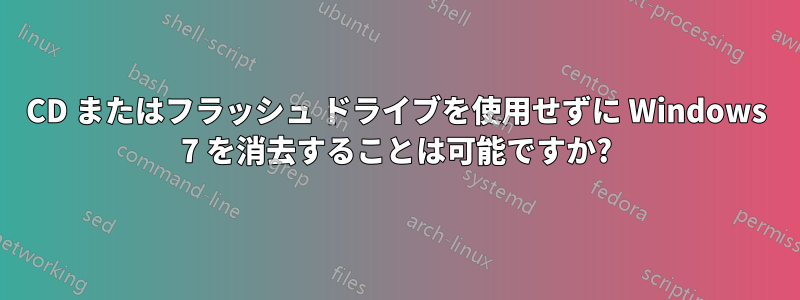 CD またはフラッシュ ドライブを使用せずに Windows 7 を消去することは可能ですか?