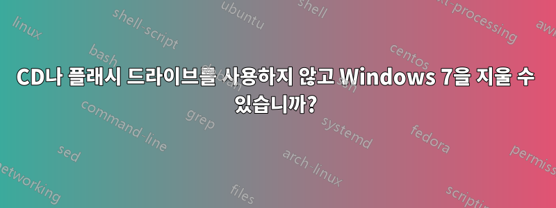CD나 플래시 드라이브를 사용하지 않고 Windows 7을 지울 수 있습니까?