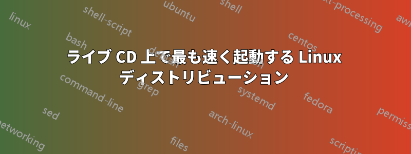 ライブ CD 上で最も速く起動する Linux ディストリビューション