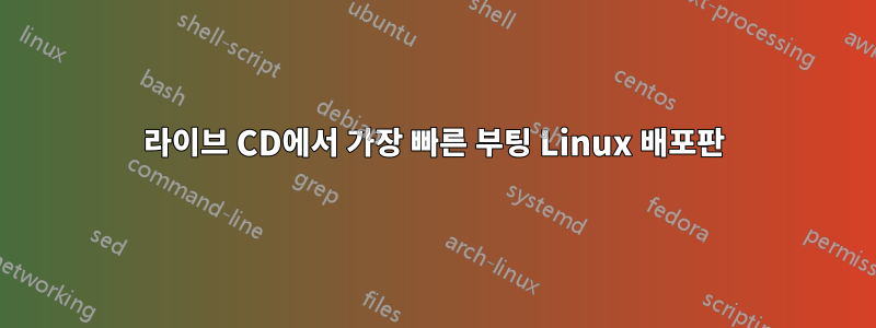 라이브 CD에서 가장 빠른 부팅 Linux 배포판