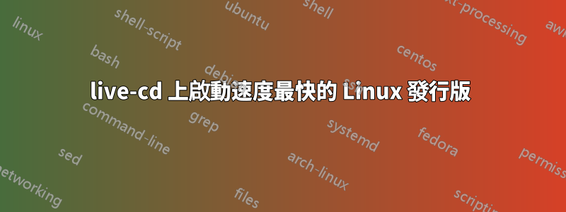 live-cd 上啟動速度最快的 Linux 發行版