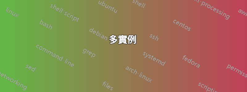 多實例