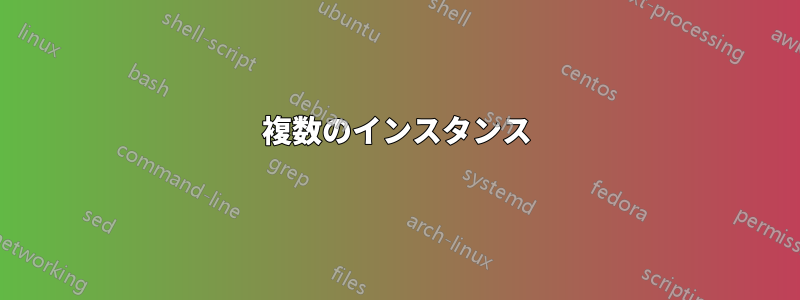複数のインスタンス