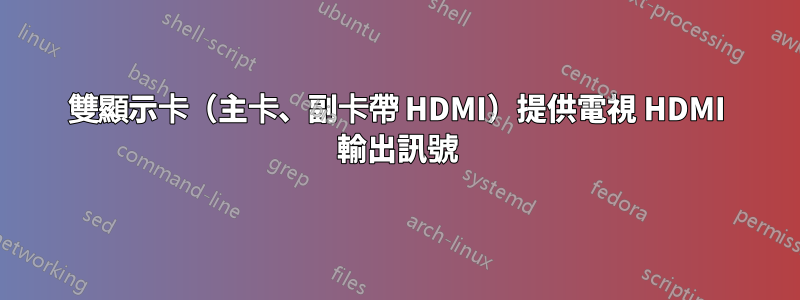 雙顯示卡（主卡、副卡帶 HDMI）提供電視 HDMI 輸出訊號