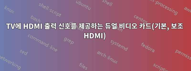 TV에 HDMI 출력 신호를 제공하는 듀얼 비디오 카드(기본, 보조 HDMI)