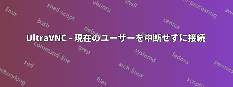UltraVNC - 現在のユーザーを中断せずに接続