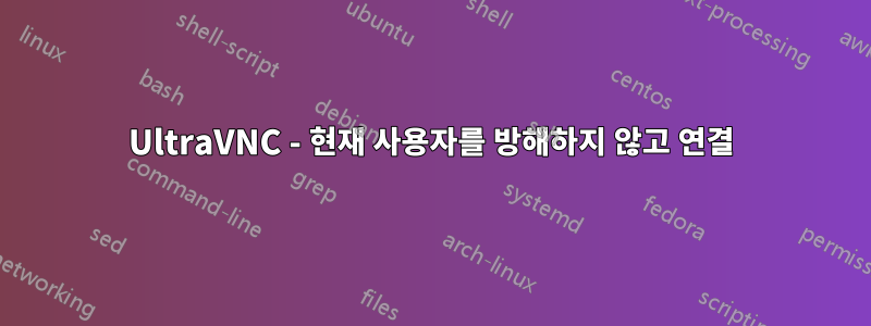 UltraVNC - 현재 사용자를 방해하지 않고 연결
