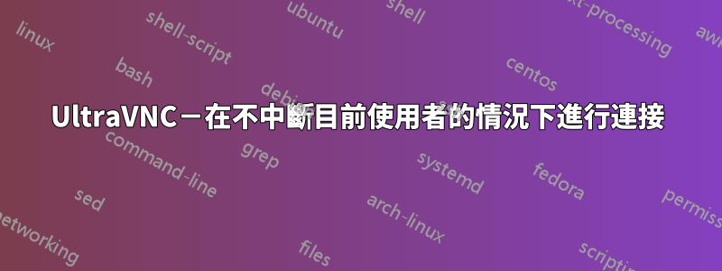 UltraVNC－在不中斷目前使用者的情況下進行連接