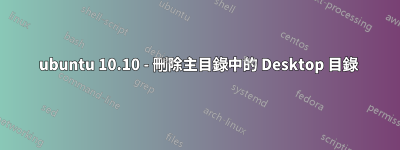 ubuntu 10.10 - 刪除主目錄中的 Desktop 目錄