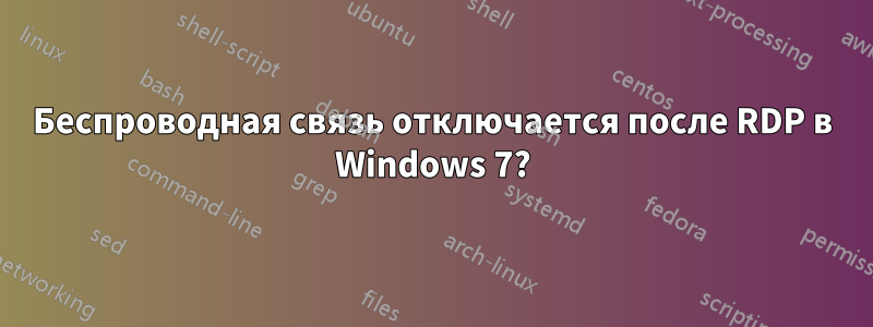 Беспроводная связь отключается после RDP в Windows 7?