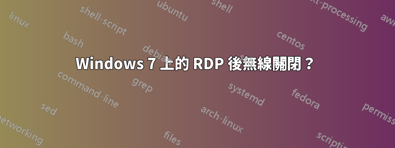 Windows 7 上的 RDP 後無線關閉？