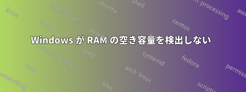 Windows が RAM の空き容量を検出しない 