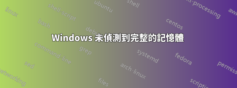 Windows 未偵測到完整的記憶體