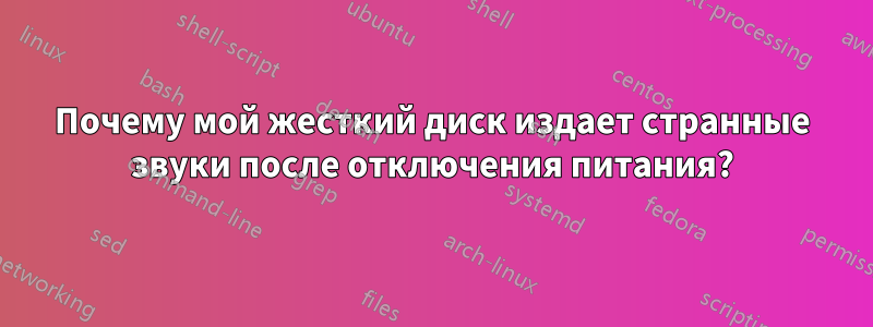 Почему мой жесткий диск издает странные звуки после отключения питания?