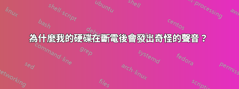 為什麼我的硬碟在斷電後會發出奇怪的聲音？
