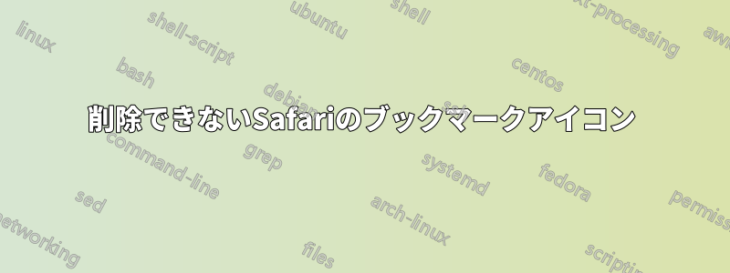 削除できないSafariのブックマークアイコン