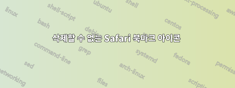 삭제할 수 없는 Safari 북마크 아이콘