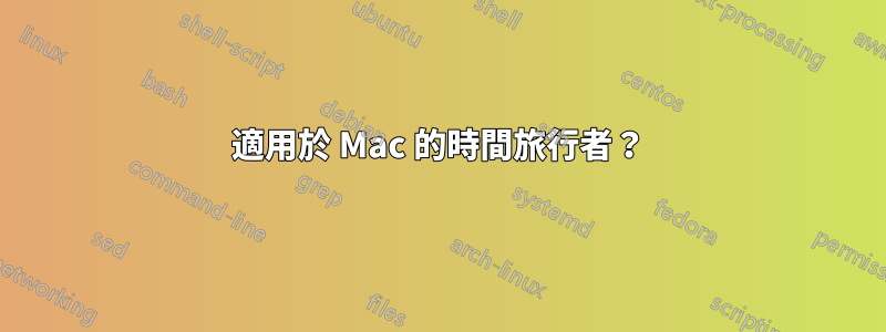 適用於 Mac 的時間旅行者？
