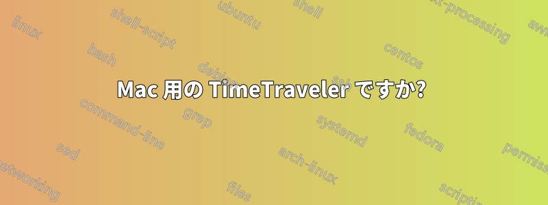 Mac 用の TimeTraveler ですか?