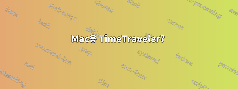 Mac용 TimeTraveler?