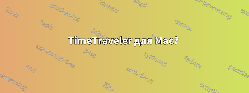 TimeTraveler для Mac?