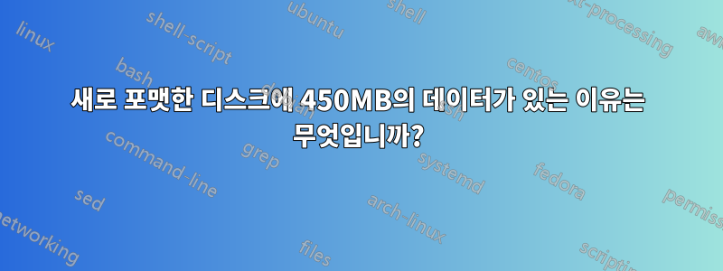 새로 포맷한 디스크에 450MB의 데이터가 있는 이유는 무엇입니까?