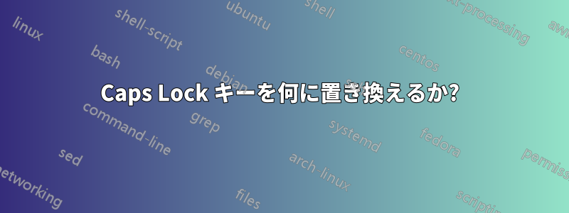 Caps Lock キーを何に置き換えるか? 