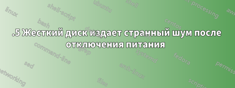 2.5 Жесткий диск издает странный шум после отключения питания 