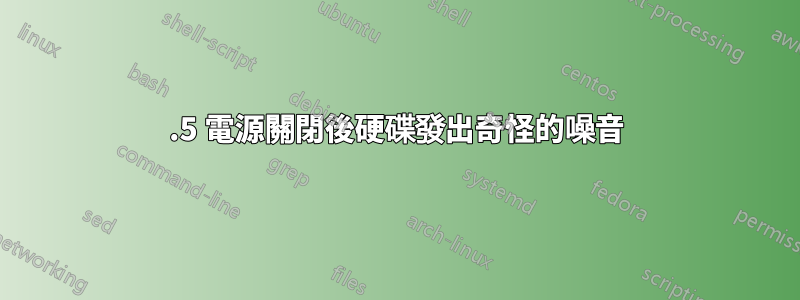 2.5 電源關閉後硬碟發出奇怪的噪音