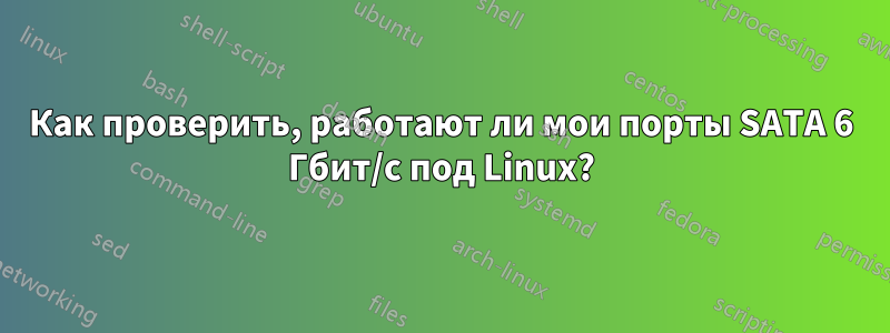 Как проверить, работают ли мои порты SATA 6 Гбит/с под Linux?