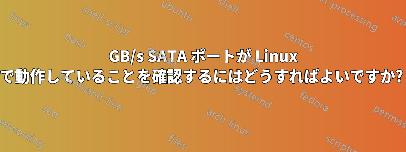 6 GB/s SATA ポートが Linux で動作していることを確認するにはどうすればよいですか?