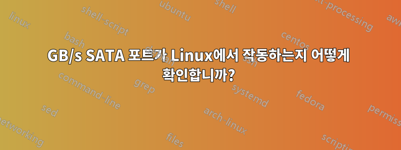 6GB/s SATA 포트가 Linux에서 작동하는지 어떻게 확인합니까?