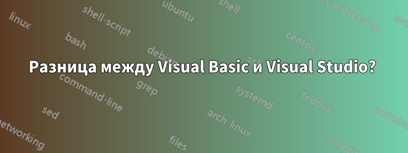 Разница между Visual Basic и Visual Studio?