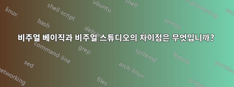 비주얼 베이직과 비주얼 스튜디오의 차이점은 무엇입니까?